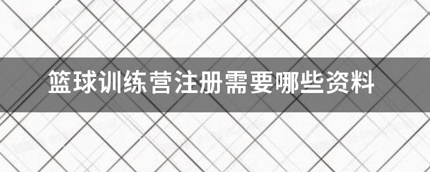 篮球训练营春季招生优惠活动